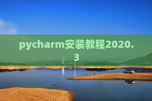 pycharm安装教程2020.3